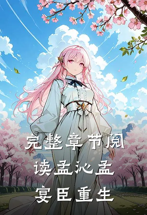 完整章节阅读孟沁孟宴臣重生