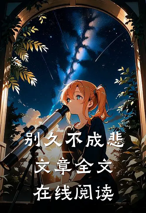 别久不成悲文章全文在线阅读