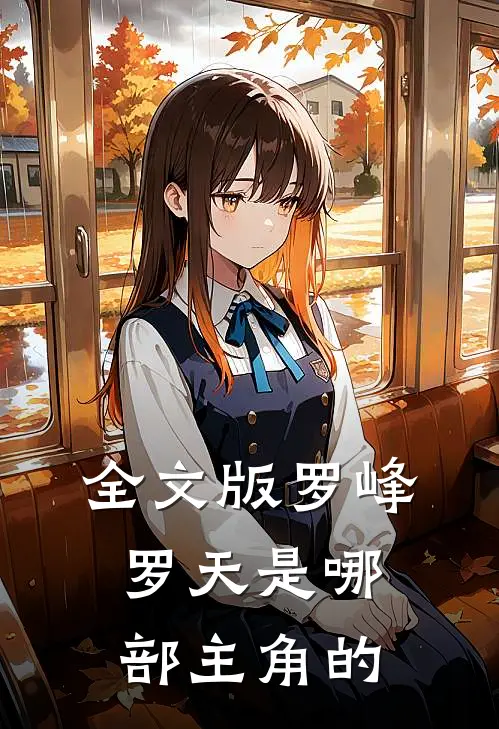 全文版罗峰罗天是哪部主角的