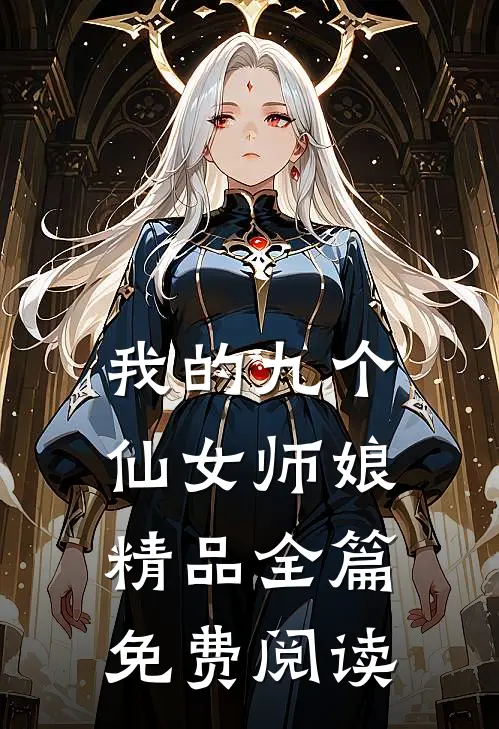 我的九个仙女师娘精品全篇免费阅读