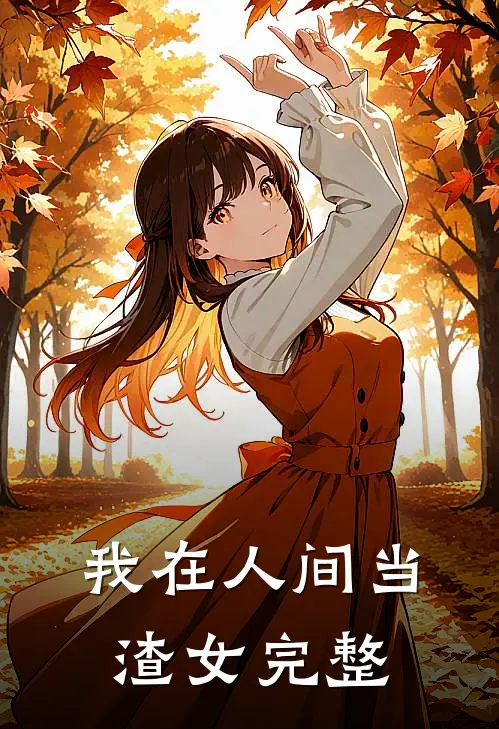 我在人间当渣女完整