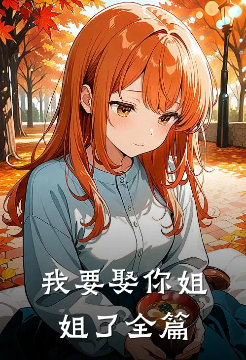 我要娶你姐姐了全篇