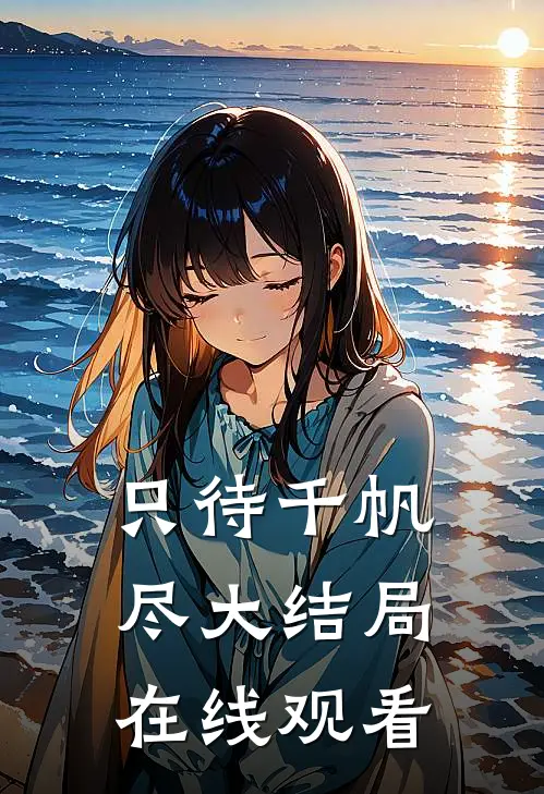 只待千帆尽大结局在线观看
