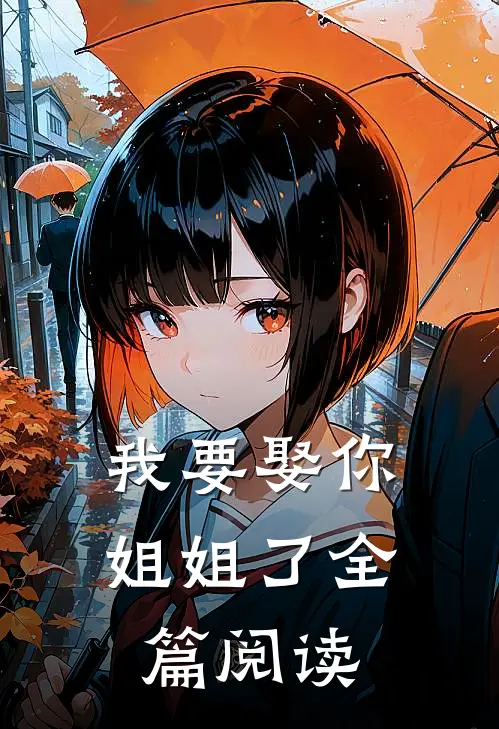 我要娶你姐姐了全篇阅读