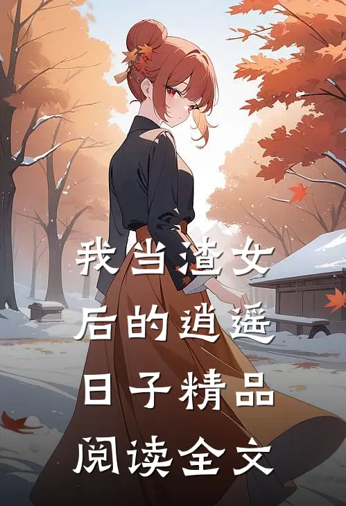 我当渣女后的逍遥日子精品阅读全文