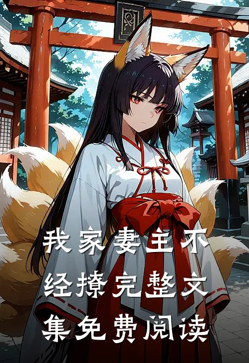 我家妻主不经撩完整文集免费阅读