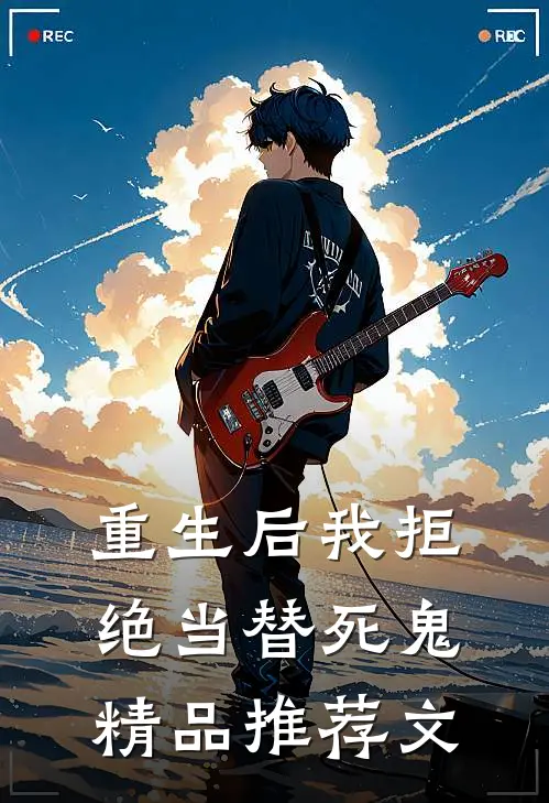 重生后我拒绝当替死鬼精品推荐文