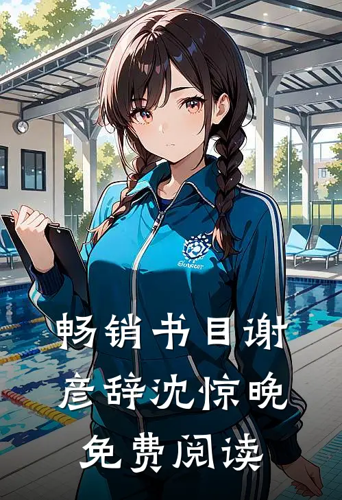 畅销书目谢彦辞沈惊晚免费阅读