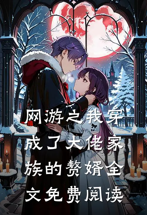 网游之我穿成了大佬家族的赘婿全文免费阅读