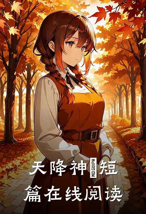 天降神祇短篇在线阅读