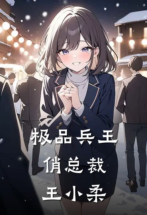 极品兵王俏总裁王小柔