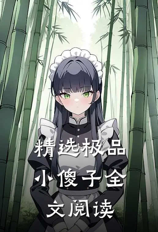 精选极品小傻子全文阅读