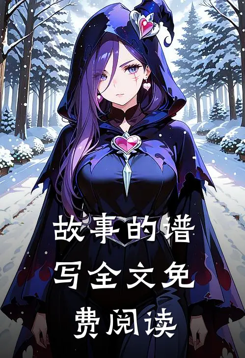 故事的谱写全文免费阅读
