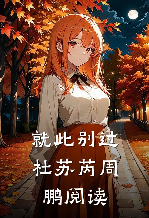 就此别过杜苏芮周鹏阅读