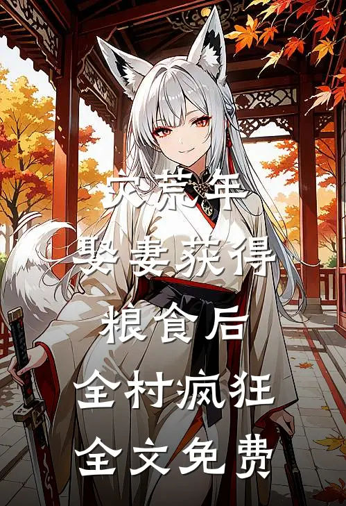 灾荒年：娶妻获得粮食后，全村疯狂全文免费