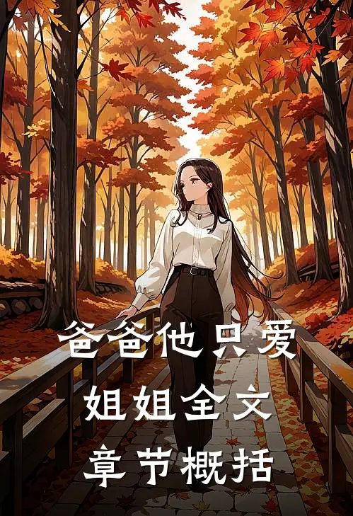 爸爸他只爱姐姐全文章节概括