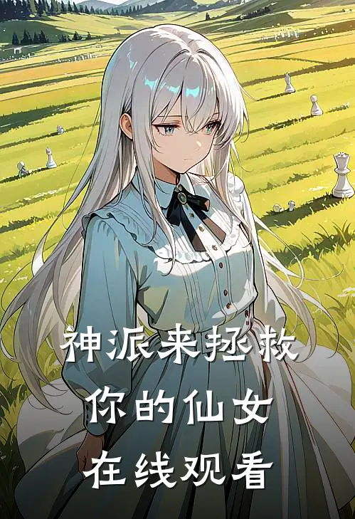 神派来拯救你的仙女在线观看