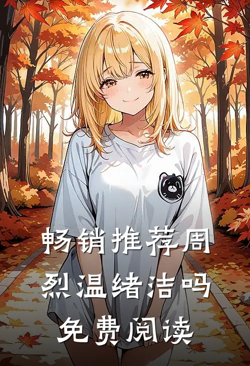 畅销推荐周烈温绪洁吗免费阅读