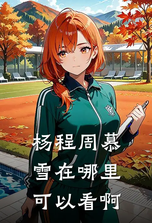 杨程周慕雪在哪里可以看啊