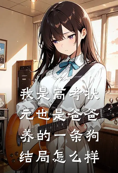 我是高考状元也是爸爸养的一条狗结局怎么样