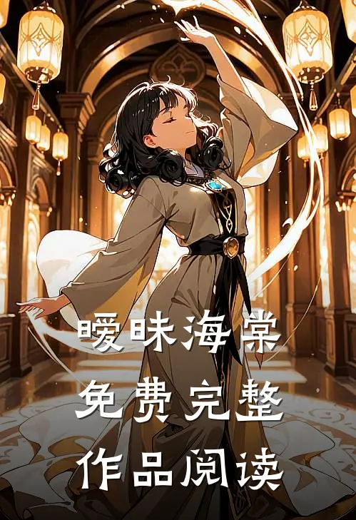 暧昧海棠免费完整作品阅读