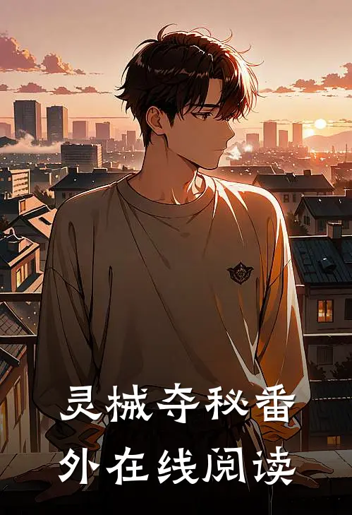灵械夺秘 番外在线阅读