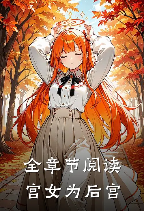 全章节阅读宫女为后宫