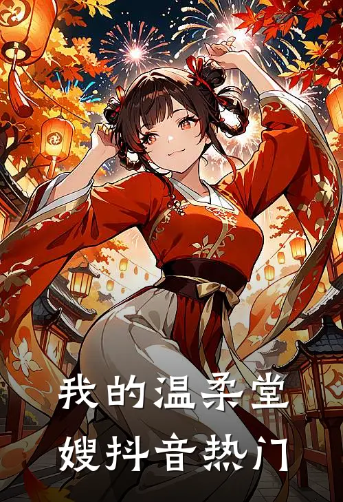 我的温柔堂嫂抖音热门