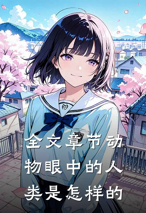 全文章节动物眼中的人类是怎样的