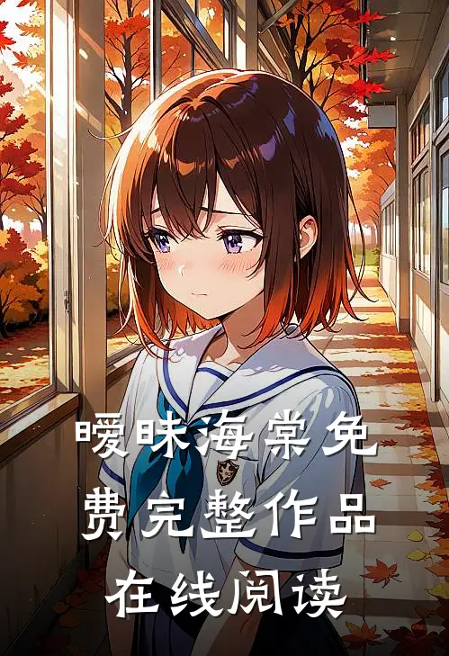 暧昧海棠免费完整作品在线阅读