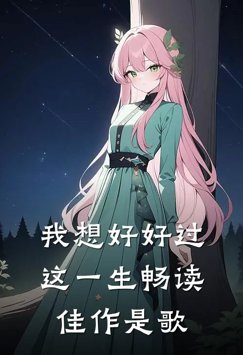 我想好好过这一生畅读佳作是歌