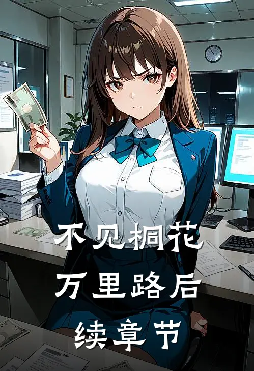 不见桐花万里路后续章节