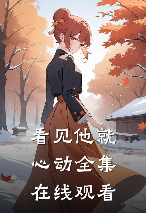 看见他就心动全集在线观看