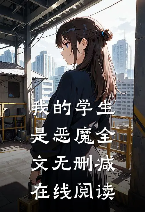 我的学生是恶魔全文无删减在线阅读