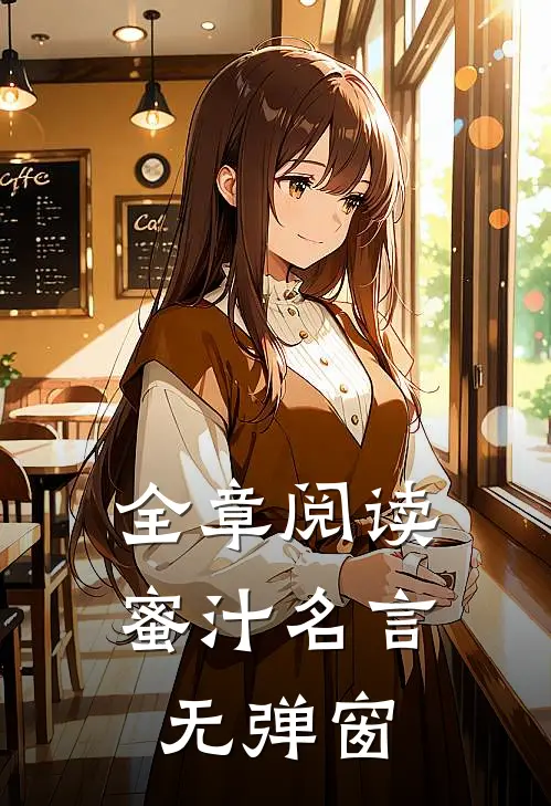 全章阅读蜜汁名言无弹窗