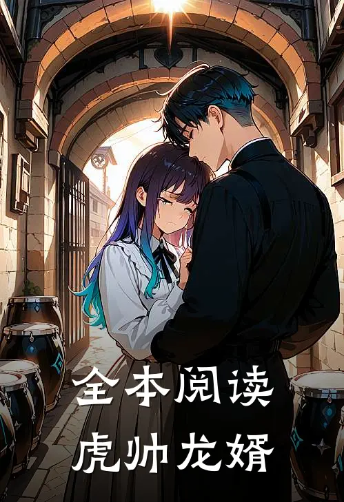 全本阅读虎帅龙婿