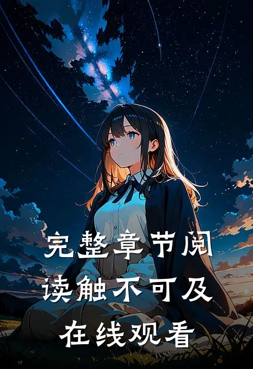 完整章节阅读触不可及在线观看