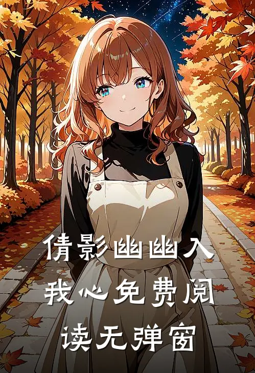 倩影幽幽入我心免费阅读无弹窗