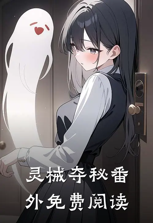 灵械夺秘 番外免费阅读