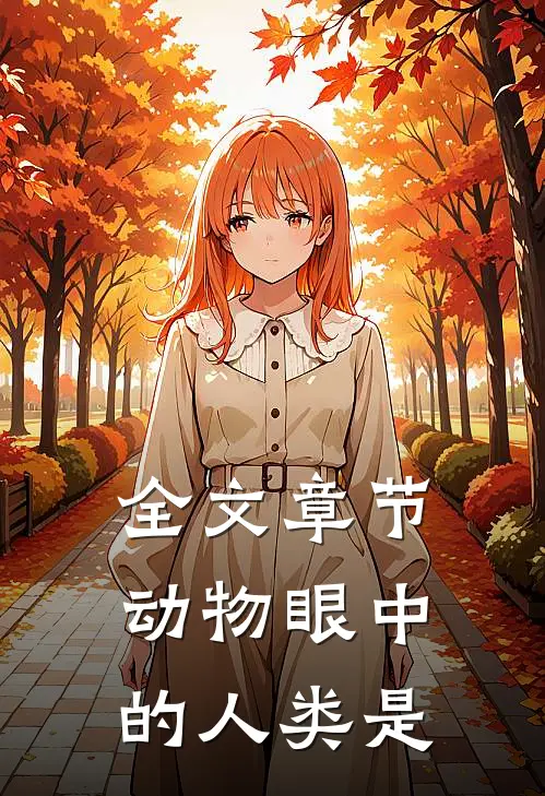 全文章节动物眼中的人类是