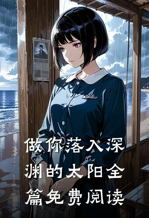 做你落入深渊的太阳全篇免费阅读