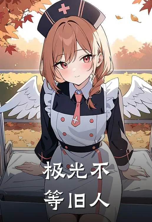 极光不等旧人