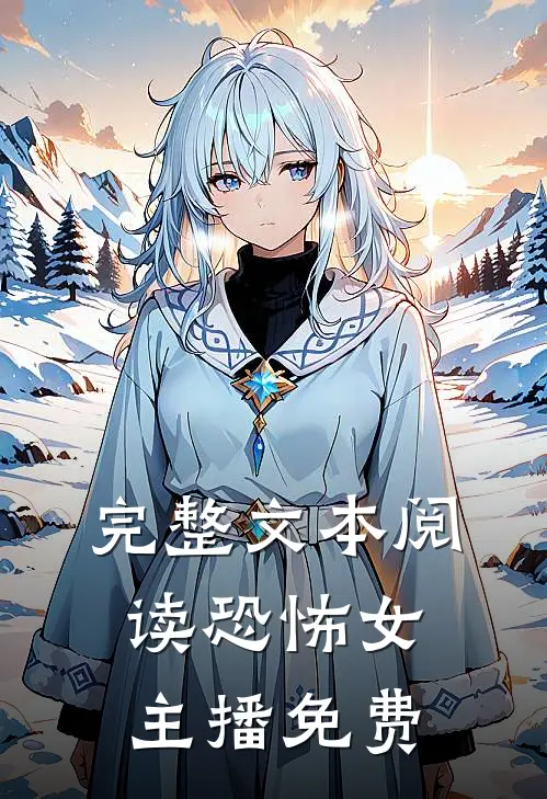 完整文本阅读恐怖女主播免费