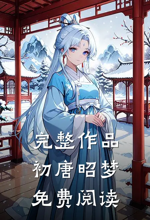 完整作品初唐昭梦免费阅读