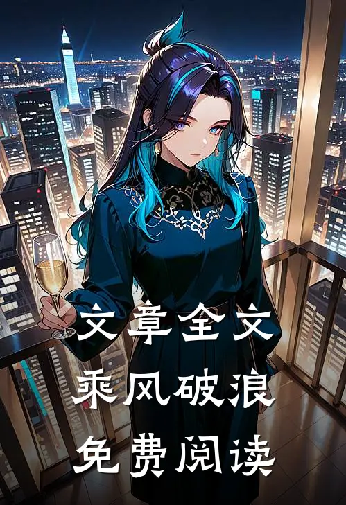 文章全文乘风破浪免费阅读
