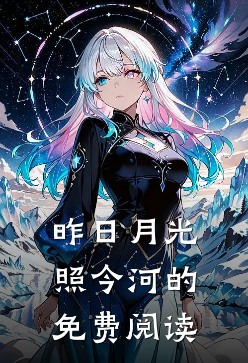 昨日月光照今河的免费阅读
