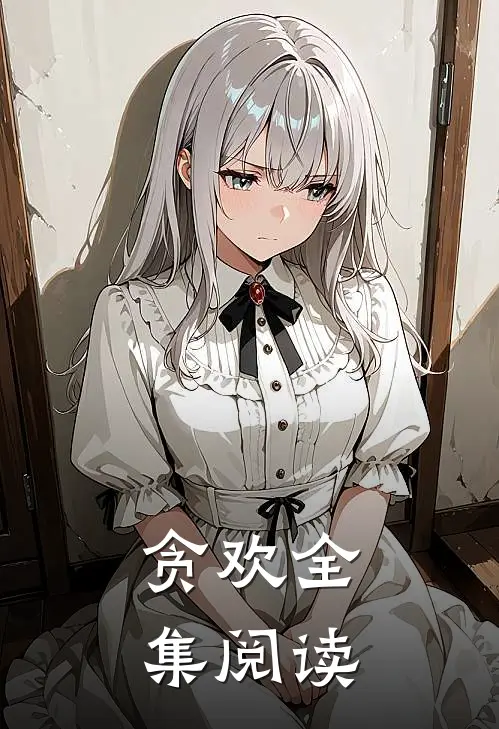 贪欢全集阅读