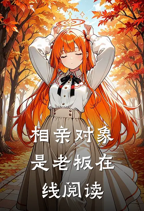 相亲对象是老板在线阅读