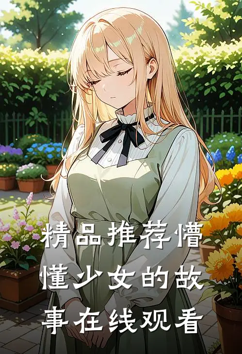 精品推荐懵懂少女的故事在线观看