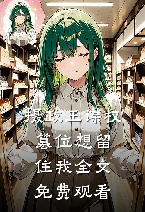 摄政王谋权篡位想留住我全文免费观看